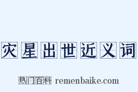 灾星出世近义词是什么意思的图片